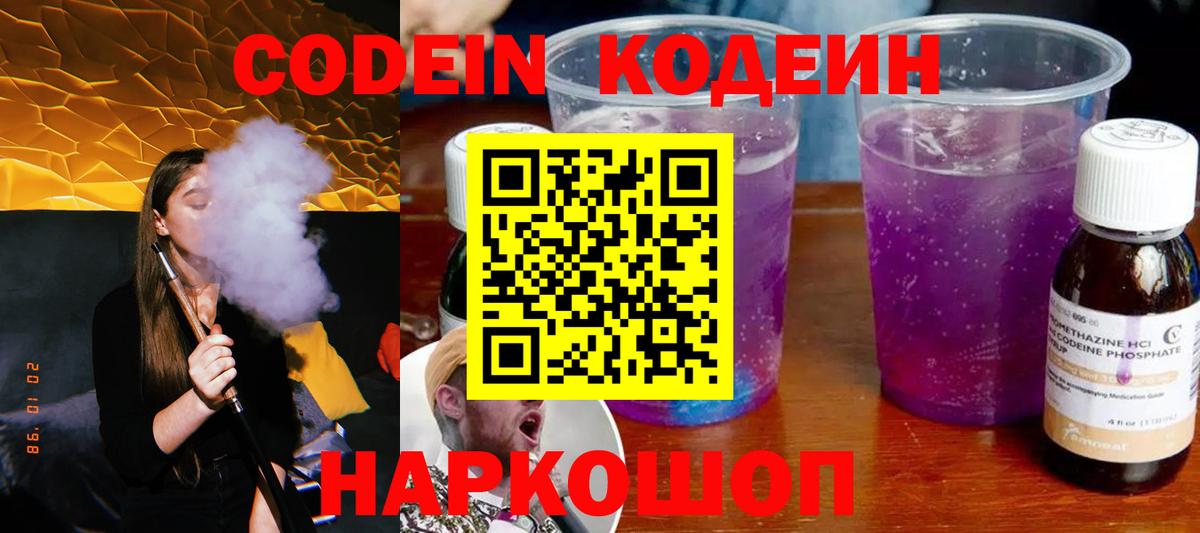 Полысаево  Кодеин напиток Lean (лин)  Вход с VPN  Codein Purple Drank 